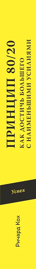 Книга Принцип 80/20. Как достичь большего с наименьшими усилиями / 10-е изд. (Ричард Джон Кох) — 3