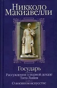 Книга Государь. Рассуждения о первой декаде Тита Ливия. О военном искусстве (Никколо Макиавелли) — 1