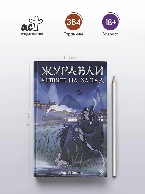 Книга Журавли летят на запад (Анна Рябинина) — 7