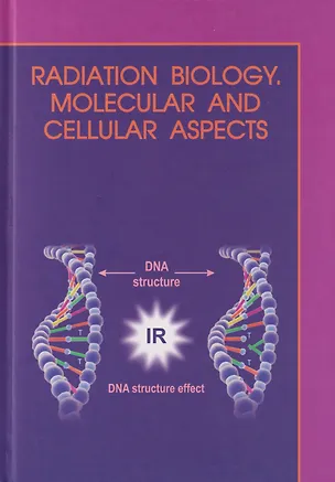 Книга Молекулярная и клеточная радиобиология = Radiation biology. Molecular and cellular aspects: учебное пособие (Анатолий Батян, Игорь Бученков, Наталья Власова)