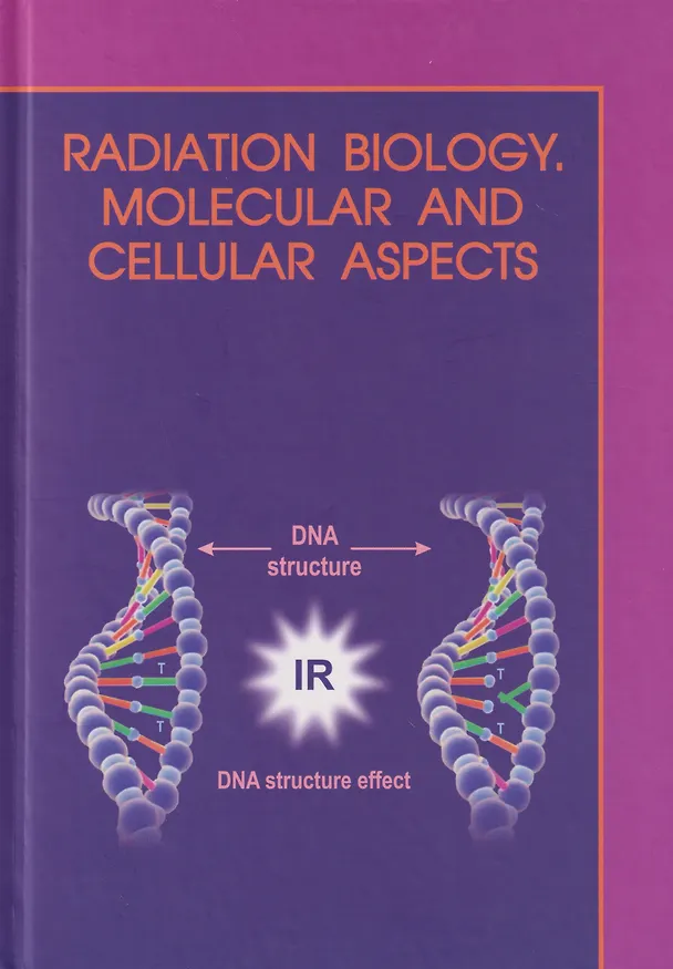 Книга Молекулярная и клеточная радиобиология = Radiation biology. Molecular and cellular aspects: учебное пособие (Анатолий Батян, Игорь Бученков, Наталья Власова) — 1