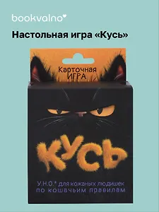 НИ Кусь  Веселая игра для всей семьи номер 1 (112 игральных карт, правилами игры) (16+) (коробка)