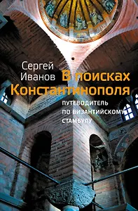 В поисках Константинополя