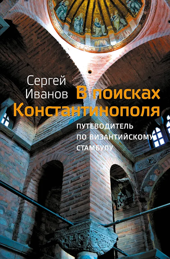Книга В поисках Константинополя (Сергей Иванов) — 1