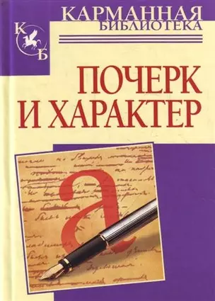 Почерк и характер — 2208261 — 1