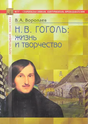 Н.В. Гоголь: жизнь и творчество. В помощь старшеклассникам, абитуриентам, преподавателям / (4 изд) (мягк) (Перечитывая классику). Воропаев В. (Федоров ) — 2285947 — 1