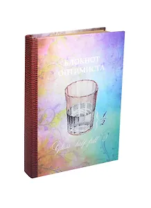Блокнот оптимиста (крафт) (БТ2014-052)