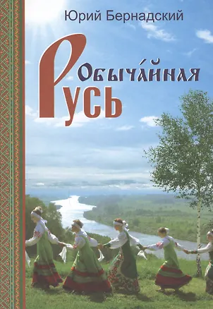 Книга Обычайная Русь. Книга стихов (+CD) ()