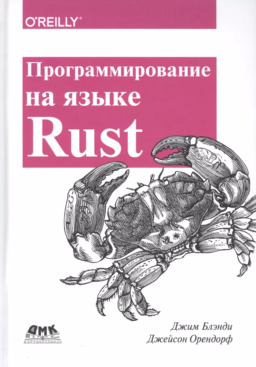 Программирование на языке Rust. Цветное издание (Джим Блэнди) - купить книгу  с доставкой в интернет-магазине «Читай-город». ISBN: 978-5-97060-236-2