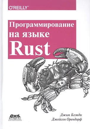 Книга Программирование на языке Rust. Цветное издание (Джим Блэнди)