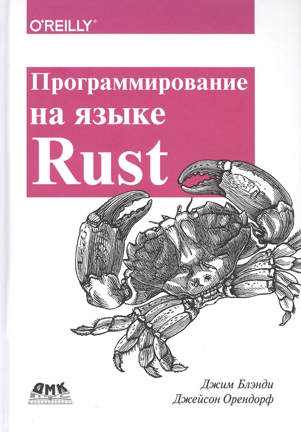 Книга Программирование на языке Rust. Цветное издание (Джим Блэнди) — 1