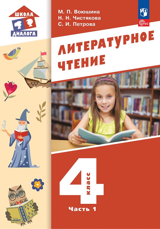 Книга Литературное чтение. 4 класс. Учебное пособие. В 3-х частях. Часть 1 (Мария Воюшина, Наталья Чистякова, Симона Петрова) — 1