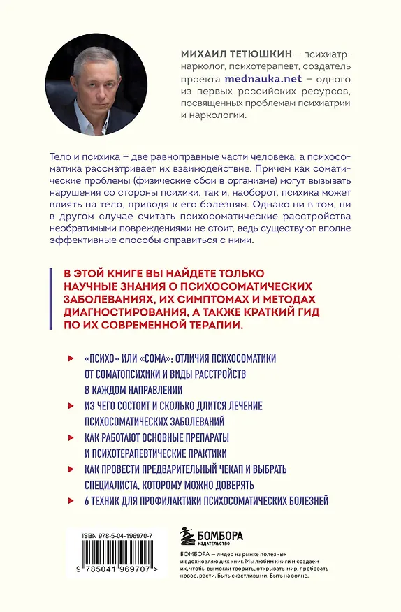 Книга Диалог с телом. Психосоматика глазами психиатра. Как наши мысли и эмоции становятся симптомами (Михаил Тетюшкин) — 2