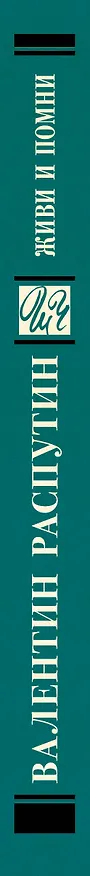 Книга Живи и помни (Валентин Распутин) — 3