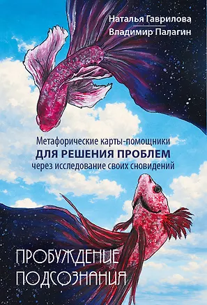 Книга Пробуждение подсознания. Метафорические карты-помощники для решения проблем через исследование своих сновидений (Наталья Гаврилова, Владимир Палагин)