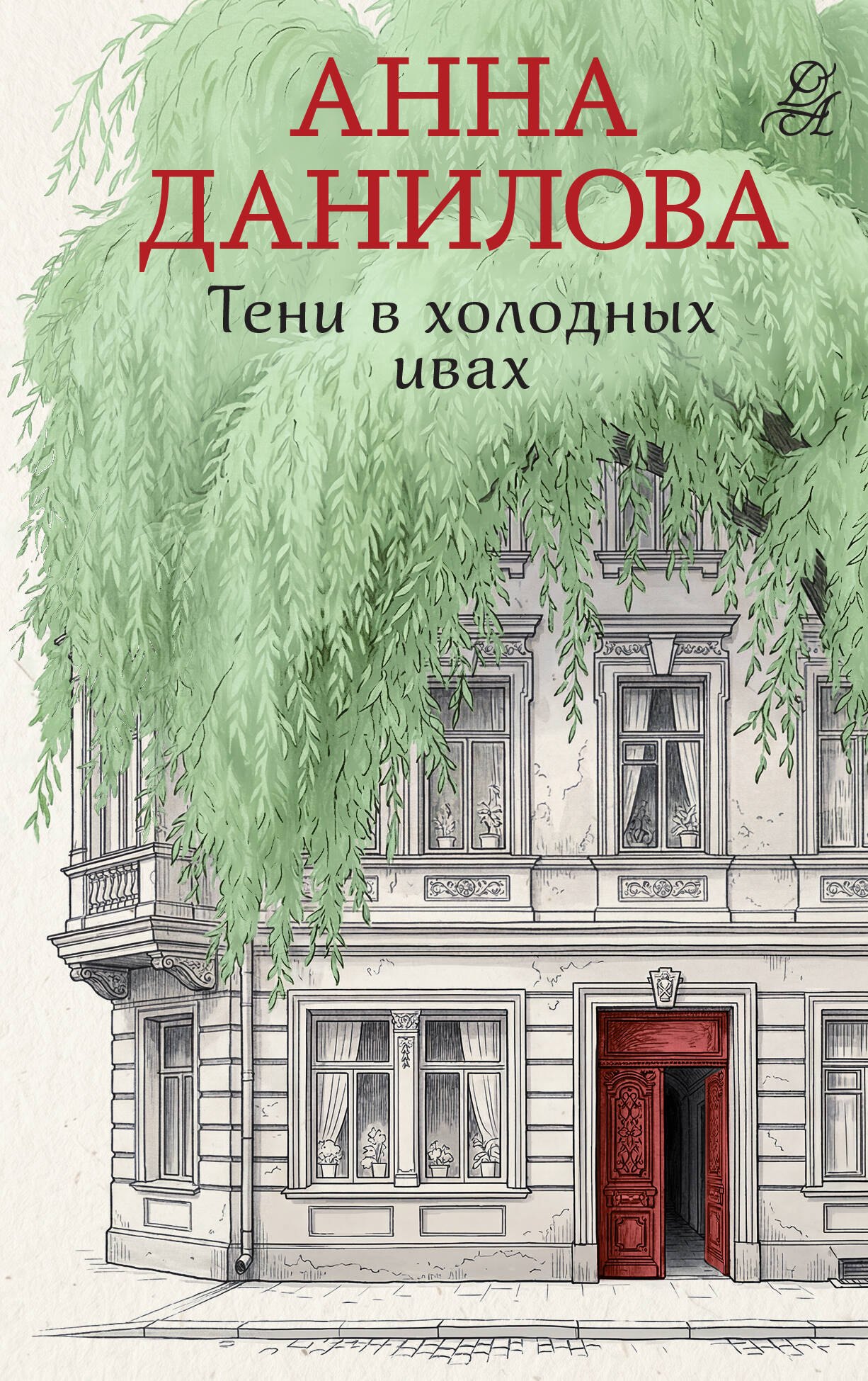 Анна Васильевна Данилова Тени в холодных ивах
