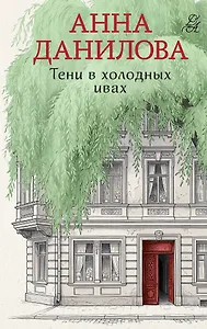 Тени в холодных ивах
