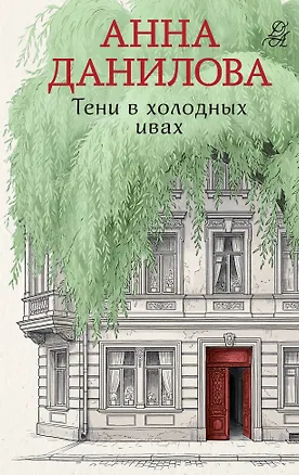 Книга Тени в холодных ивах (Анна Данилова)