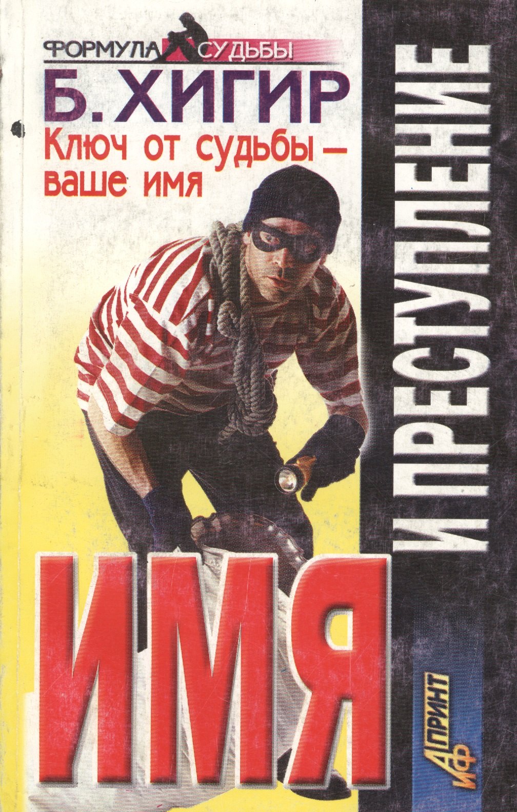 

Имя и преступление
