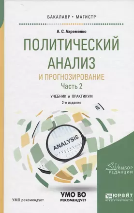 Политический анализ и прогнозирование Ч.2 Учебник и практикум (2 изд) (БакалаврМагистрАК) Ахременко — 2668845 — 1