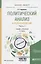 Политический анализ и прогнозирование Ч.2 Учебник и практикум (2 изд) (БакалаврМагистрАК) Ахременко — 2668845 — 1