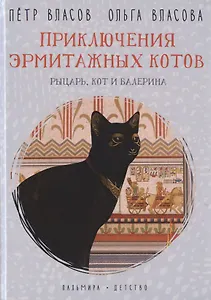 Приключения эрмитажных котов. Рыцарь, кот и балерина