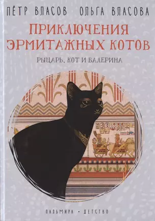 Приключения эрмитажных котов. Рыцарь, кот и балерина — 2793815 — 1