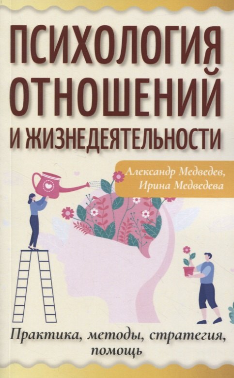 

Психология отношений и жизнедеятельности. Практика, методы, стратегия, помощь