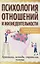 Психология отношений и жизнедеятельности. Практика, методы, стратегия, помощь — 2956061 — 1