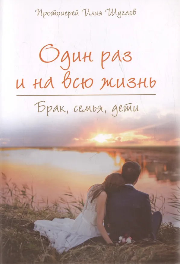 Книга Один раз и на всю жизнь. Брак, семья, дети (Илья Шугаев) — 1