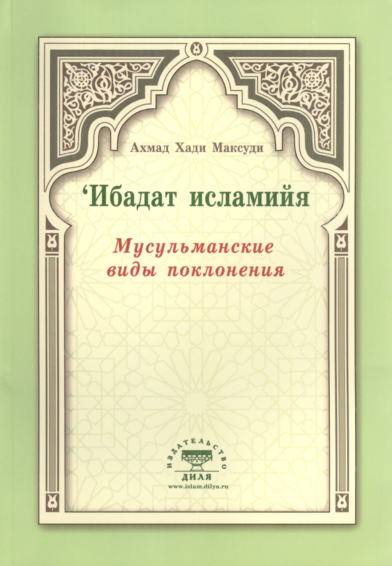 

Мусульманские виды поклонения. Ибадат исламийя