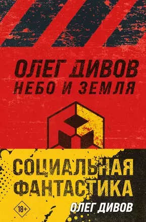 Комплект Социальная фантастика: Небо и Земля. Люди и нелюди (2 книги) — 2994314 — 1