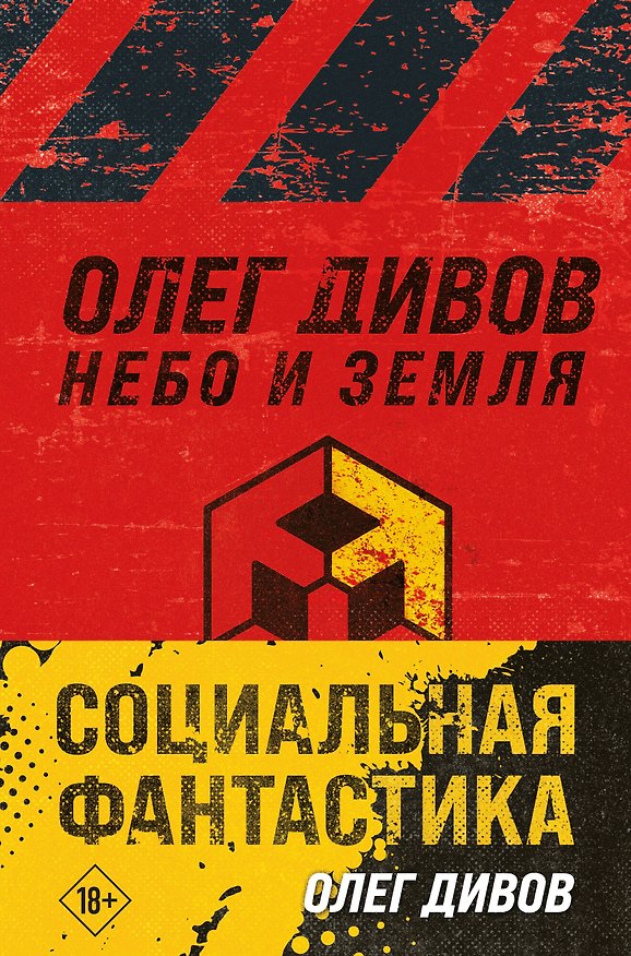 Книга Комплект Социальная фантастика: Небо и Земля. Люди и нелюди (2 книги) (Олег Дивов) — 1