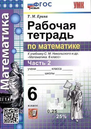 Математика. Рабочая тетрадь по математике. 6 класс. Часть 2. К учебнику С.М. Никольского и др. "Математика. 6 класс" — 2988827 — 1