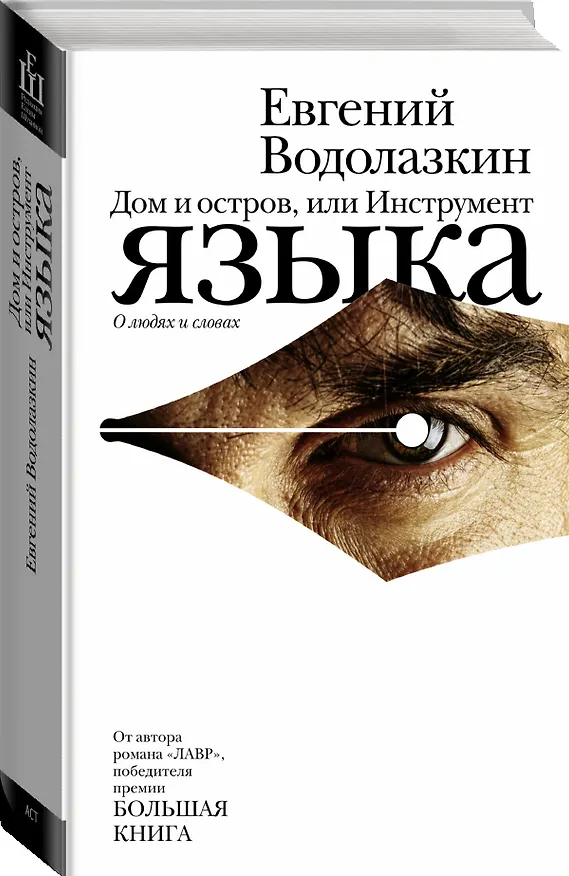 Книга Дом и остров, или Инструмент языка (Евгений Водолазкин) — 4