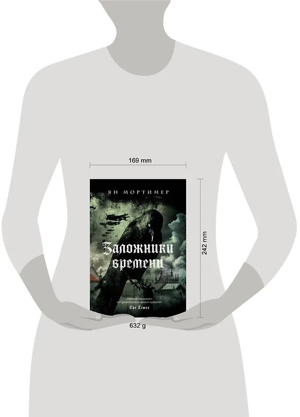 Книга Заложники времени. Путешествие по семи векам истории человечества: от Великой чумы до Второй мировой войны (Ян Мортимер) — 5