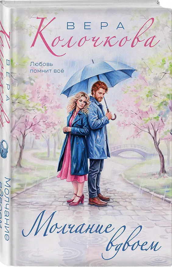 Книга Молчание вдвоем (Вера Колочкова) — 4