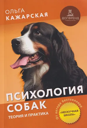 Книга Психология собак. Теория и практика (Ольга Кажарская)