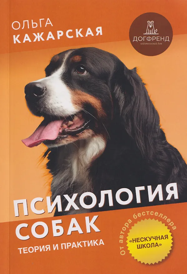 Книга Психология собак. Теория и практика (Ольга Кажарская) — 1
