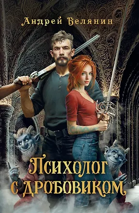 Книга Психолог с дробовиком (Андрей Белянин)