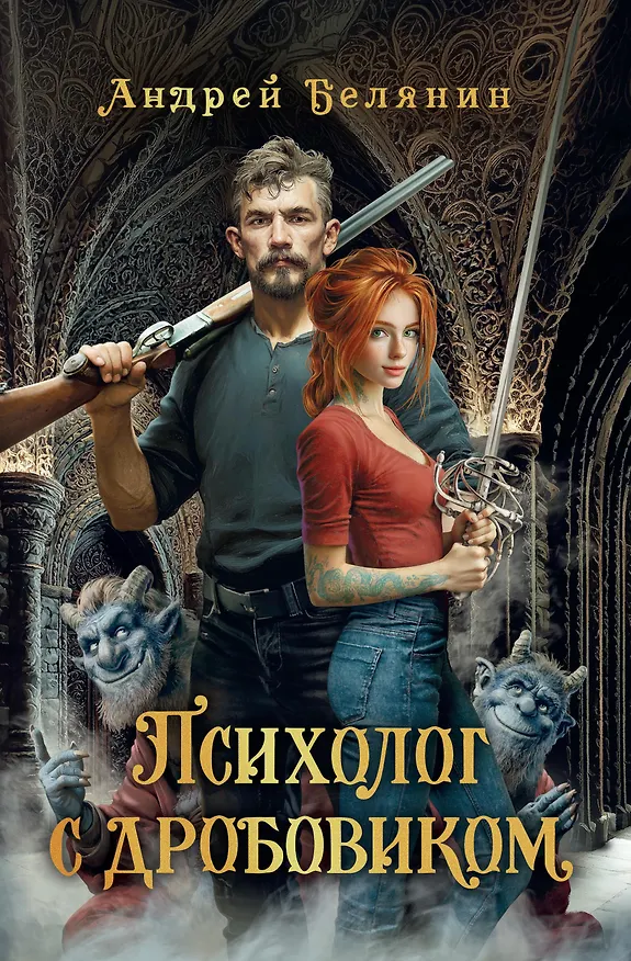 Книга Психолог с дробовиком (Андрей Белянин) — 1