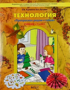 Труд (Технология). Прекрасное рядом с тобой. 1 класс. Учебник