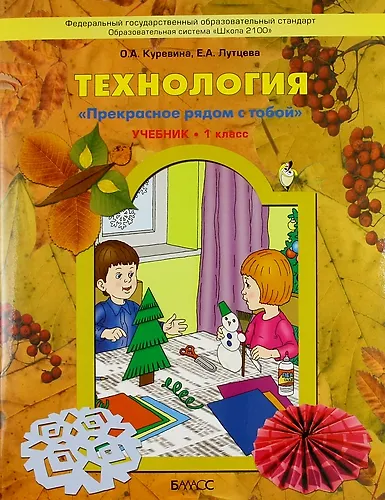 Книга Труд (Технология). Прекрасное рядом с тобой. 1 класс. Учебник (Ольга Куревина) — 1