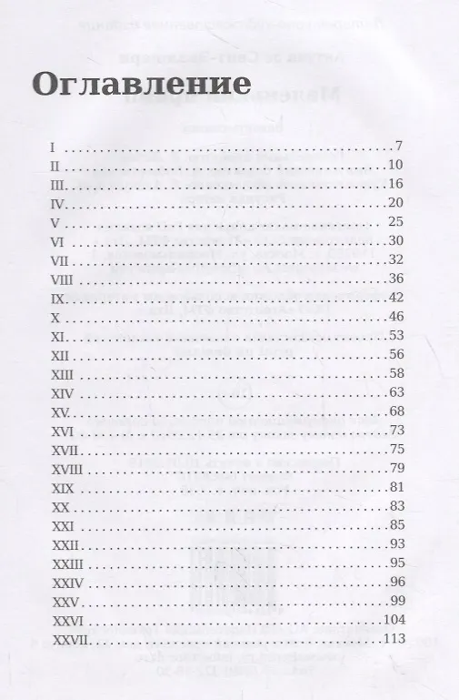 Книга Маленький принц (Антуан де Сент-Экзюпери) — 2