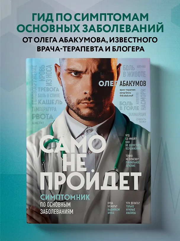 Книга Само не пройдет. Симптомник по основным заболеваниям (Олег Абакумов) — 6