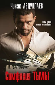 Симфония тьмы