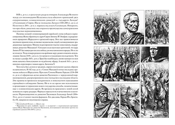 Книга Иисус (Жан-Кристиан Птифис) — 18