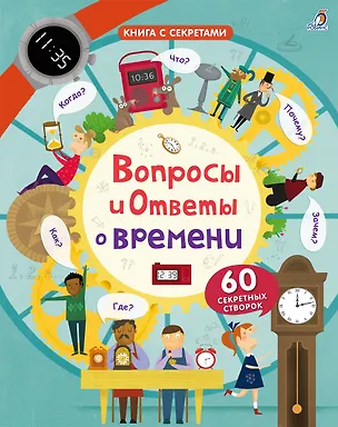 Книга Вопросы и ответы о времени ()