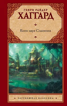 Книга Копи царя Соломона (Генри Хаггард)