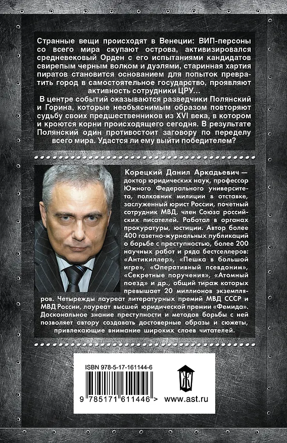 Книга Спасти мир в одиночку (Данил Корецкий) — 2